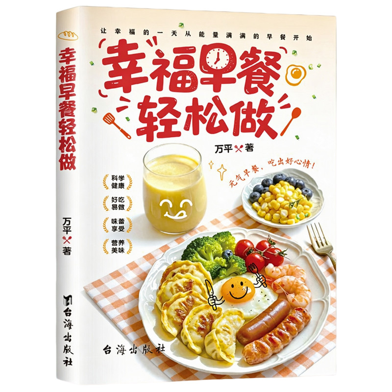 幸福早餐轻松做食谱书籍小学生
