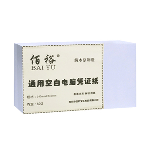 240x140mm会计空白凭证纸80G通用电脑打印纸14*24财务记账凭证纸