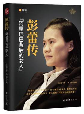彭蕾传阿里巴巴背后的女人