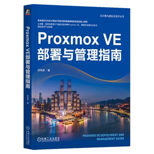 正版包邮 Proxmox VE部署与管理指南 何坤源 云计算 虚拟化 数据中心 VMware vSphere Linux KVM 9787111753018 机械工业出版社