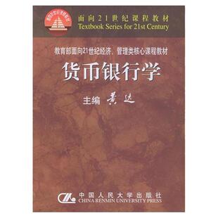 正版图书 货币银行学黄达中国人民大学出版社