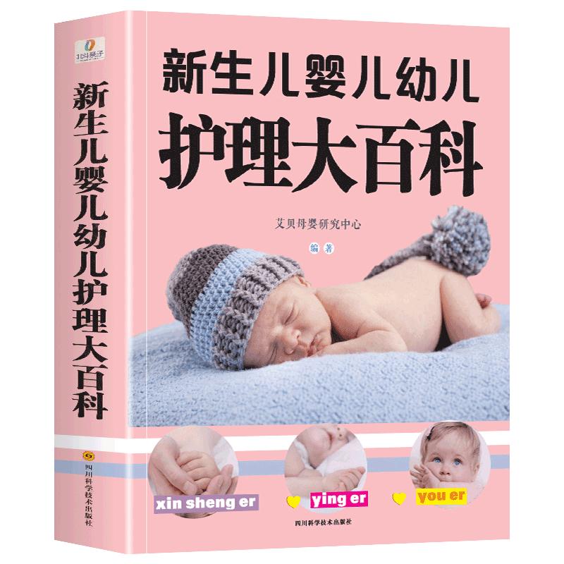 【大本419页】新生儿婴儿幼儿护理大百科 0-1-3岁婴幼儿宝宝母乳喂养护理全书新手妈妈宝宝护理大全新生儿育婴书父母早教育儿书籍