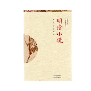 插图本中国古典文学丛书 明清小说 明清通俗小说与世俗社会 话本拟话本四大奇书略论等陈虎张强河北教育