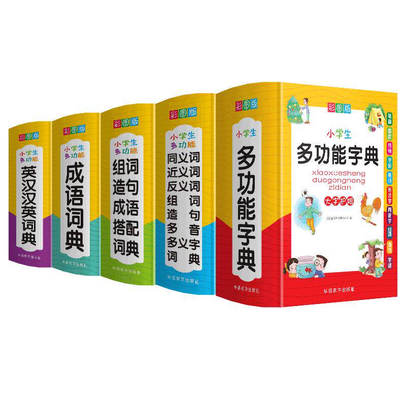 正版全套年小学生专用成语词典多功能组词造句同义近义反义大全英语英汉词典四字词语解释笔顺笔画现代汉语新华字典版