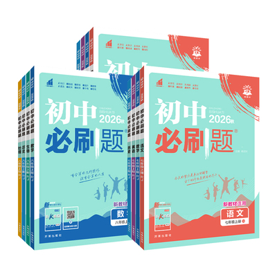 【必刷出王炸】2026版初中必刷题