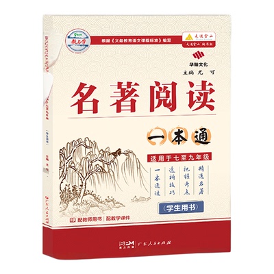 名著阅读一本通语文7-9年级