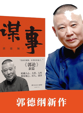 郭德纲新作《郭论》系列新篇