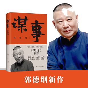 【当当网官方旗舰】 郭论4 谋事 郭德纲 郭论捡史过得刚好江湖 郭德纲新作 三国演义中国民俗文化历史中国文化通史文学小说书籍