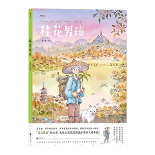 桂花男孩 爱情友情温情暖心系列图像小说 聂峻回归传统东方美学语境作品医术传承感恩与坚守 后浪漫正版现货漫画书籍