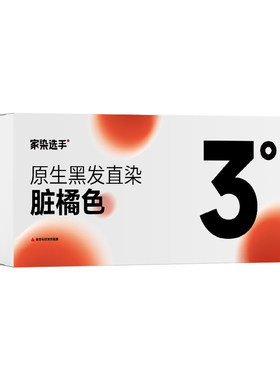 家染选手脏橘色染发膏女免漂直染橘色染发剂显白自己在家染发男
