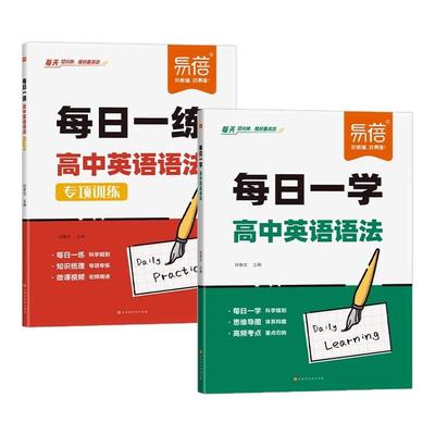 2025易蓓高中英语语法专项训练书