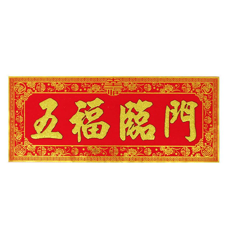 2026马年高档绒布自粘横批春节喜庆新年横联墙贴门贴横幅四字对联