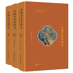当当网正版书籍 中国古代首饰史 全3册 精装函套 李芽 中国古代首饰研究集大成之作 精美全彩印刷 首饰图片美轮美奂 礼盒套装呈现