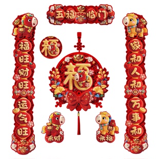 马年全磁吸对联2026新款春联新年福字贴春节家用毛绒5D视觉门联