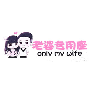 老婆专用座汽车贴纸个性文字车身创意2021网红车贴副驾驶老婆车贴