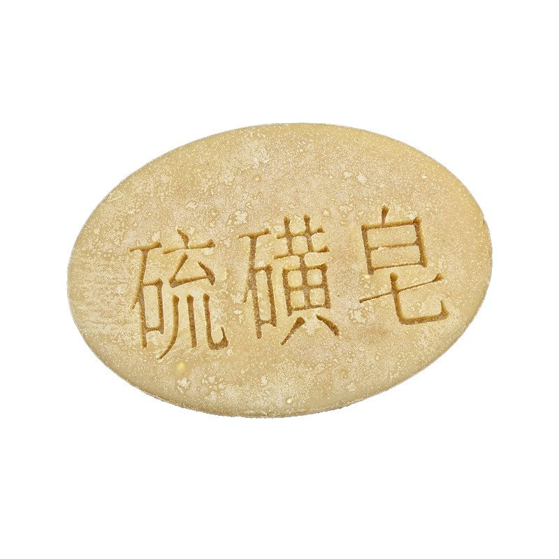 硫磺皂/洗澡/沐浴手工皂