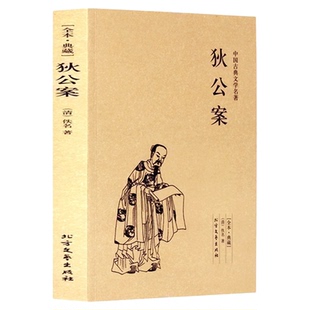 正版包邮 原版64回完整版 狄公案全集神探狄仁杰断案传奇 武则天四大奇案 狄梁公全传 中国清代长篇公案小说 判案小说故事书籍