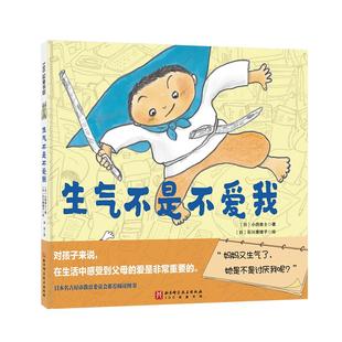 生气不是不爱我 亲情绘本 3-6岁 精装 感受到父母的爱代入感十足的暖心亲情绘本 促进亲子沟通 打造美好关系 100层童书馆出品