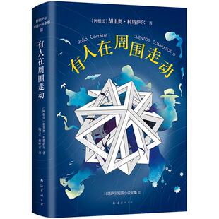 正版图书 有人在周围走动 胡里奥·科塔萨尔 精装 短篇杰作 诺贝尔文学奖得主 正版图书