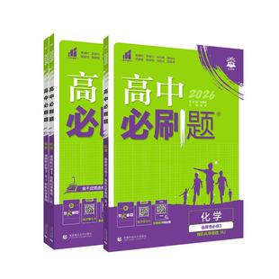 2026版 高中必刷题化学选择性必修三3 人教版苏教鲁科版 高二下册有机化学基础同步训练教辅资料书狂K重点化学选择性必修第三册