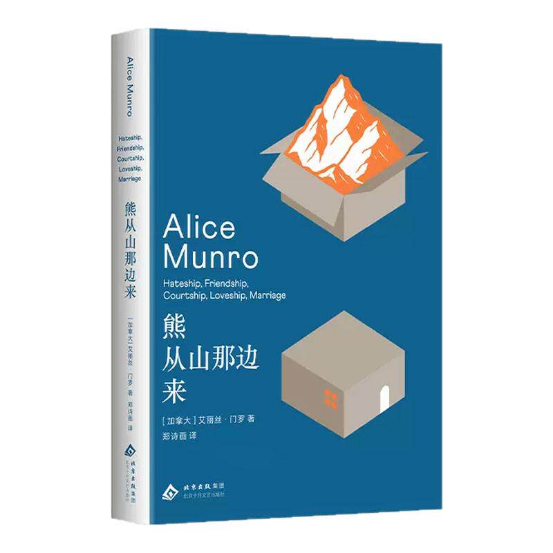 熊从山那边来 艾丽丝·门罗 诺贝尔文学奖得主短篇小说杰作集 收录蕞好的五篇小说之一 金球奖获奖电影《柳暗花明》原著 新经典