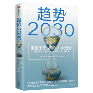 趋势2030 重塑未来世界的八大趋势 莫洛F纪廉著 李丰管清友推荐 商业变迁 社会发展 生育率 新中产 共享经济 中信出版社 新华正版