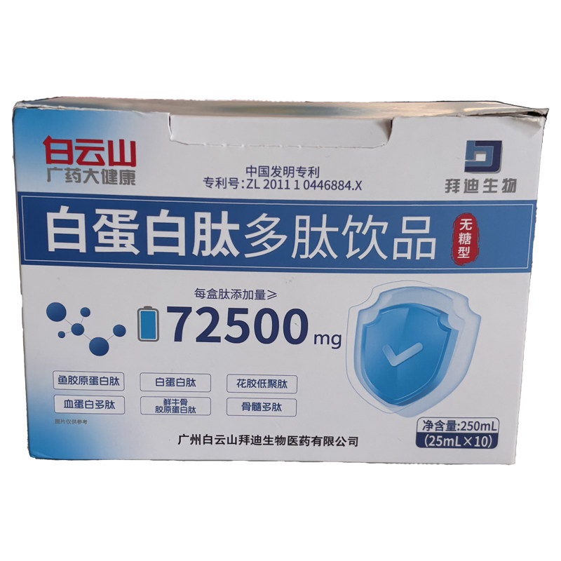 白云山白蛋白肽口服液增强中老年人免疫力术后恢复营养品中秋送礼
