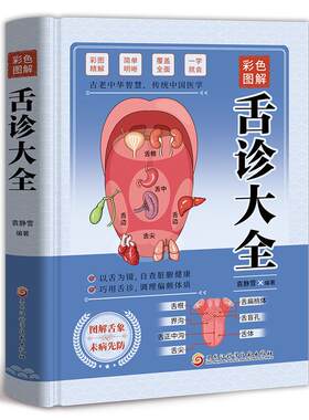 官方正版 彩色图解舌诊大全 观舌知健康图解辩证图谱大全中医临床看舌苔诊断病例中医看舍苔手诊面诊舌诊全书零基础学养生调理书籍