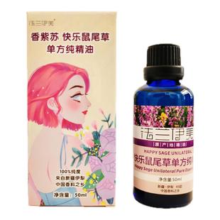 新疆快乐鼠尾草单方纯精油香紫苏油缓解偏头痛舒缓焦虑荷尔蒙情趣
