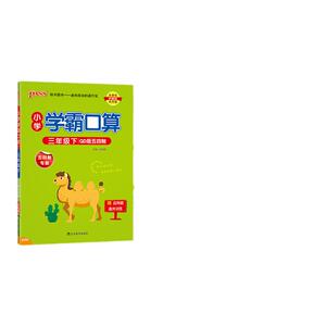 小学学霸口算三年级数学口算题卡