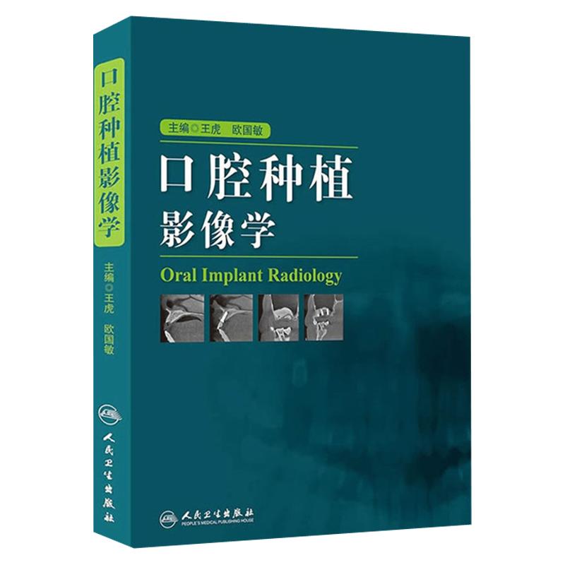 口腔种植影像学王虎欧国敏
