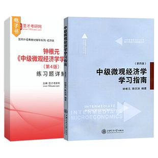 中级微观经济学学习指南第四版钟根元陈志洪第4版练习题详解上海交通大学出版社参考习题练习2027考研辅导书圣才官方正版