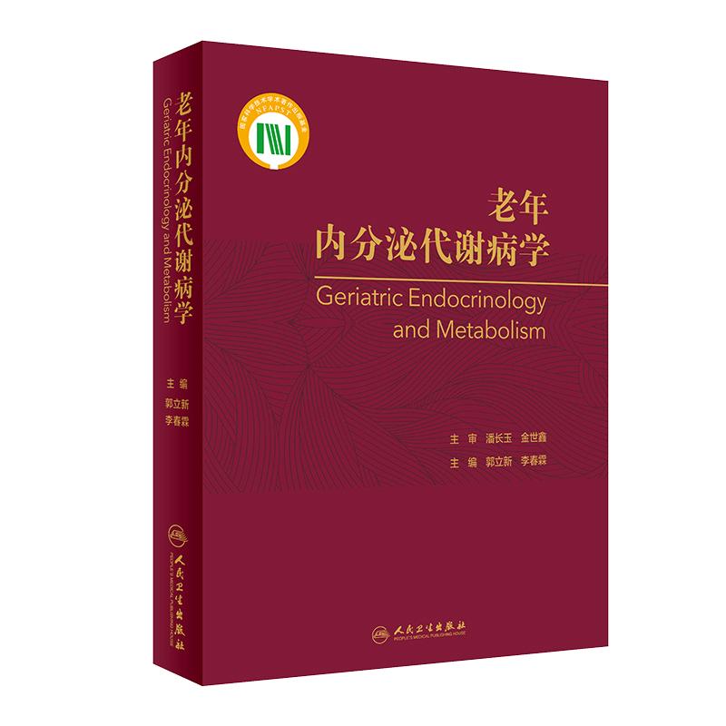 老年内分泌代谢病学 郭立新李春霖衰老甲状旁肾上性腺胃肠胰老年糖尿病血脂骨质疏松营养护理人民卫生出版社老年医学
