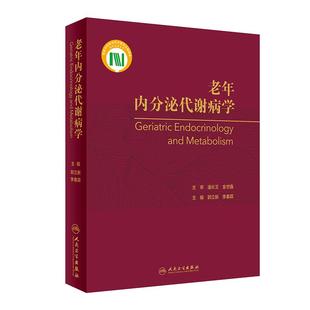 老年内分泌代谢病学 郭立新李春霖衰老甲状旁肾上性腺胃肠胰老年糖尿病血脂骨质疏松营养护理人民卫生出版社老年医学
