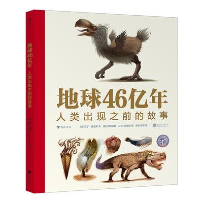 浪花朵朵正版现货 地球46亿年 人类出现之前的故事 9岁以上古生物生命起源生命演化科普百科 后浪童书