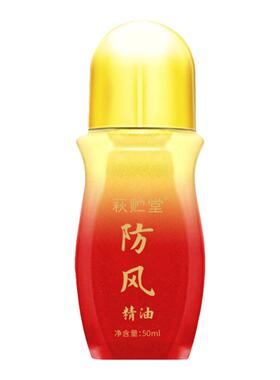 防风精油滚珠液按摩肩颈精华