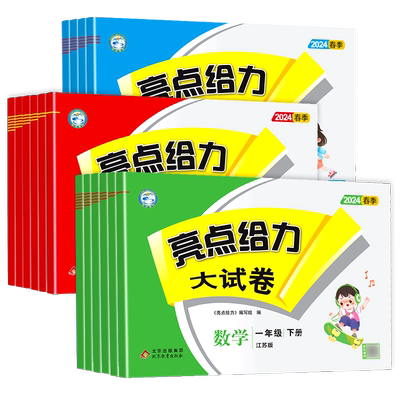 2025秋亮点给力大试卷1-6年级