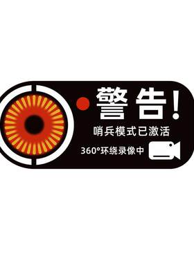 哨兵模式24h监控警示贴纸