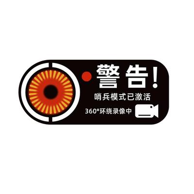 哨兵模式24h监控警示贴纸