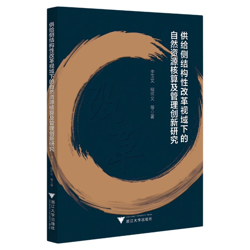 供给侧结构性改革视域下的自然资源核算及管理创新研究/李玉文 程怀文等著/浙江大学出版社
