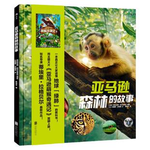 浪花朵朵童书官方正版 亚马逊森林的故事 巴西亚马逊萌猴奇遇记同主题图书  儿童关爱探索大自然环保意识培养  摄影图片集