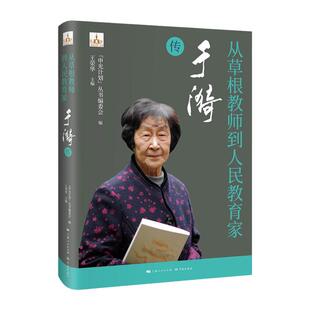 从草根教师到人民教育家于漪传 申光计划系列丛书人物传记草根教师人民教育家中国教育名片时代色彩纪实作品学林出版社
