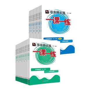 【官方正版】2026年华东师大版一课一练 六年级七年级语文+数学+英语+物理+化学 第一二学期 统编版 上海版 教辅图书初一初二初三