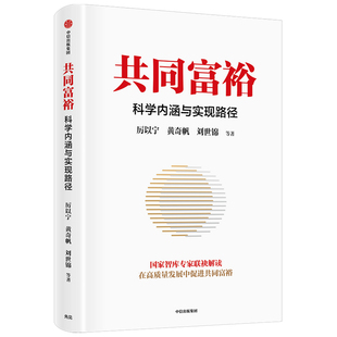 共同富裕 科学内涵与实现路径 黄奇帆等著 包邮 读懂共同富裕 把握新发展机遇 国家智库专家精选读本 中信出版社图书 正版