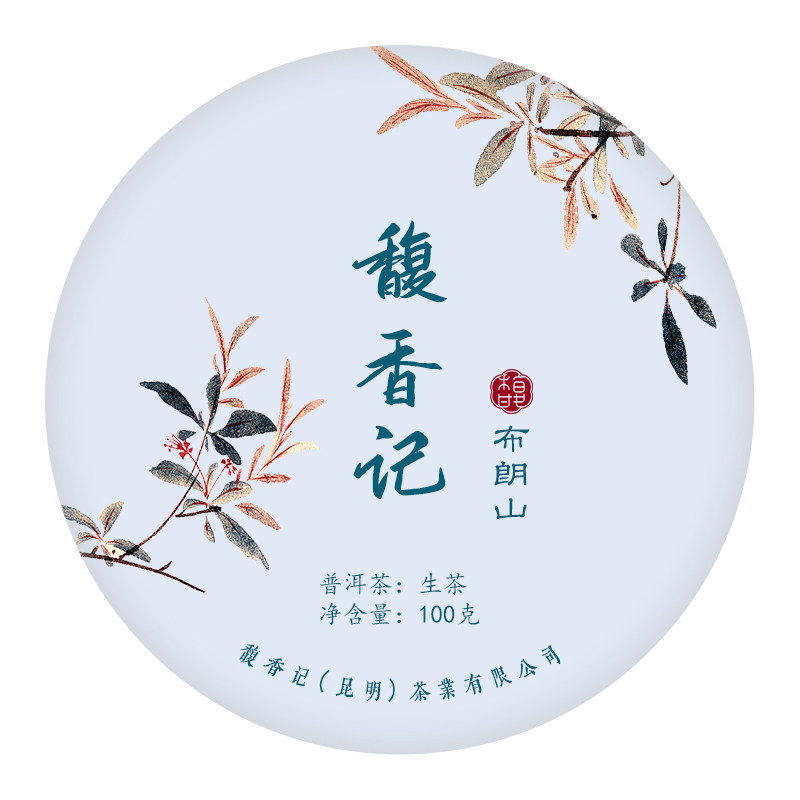 馥香记 2020 年布朗山普洱生茶饼 100g云南普洱茶小饼干仓茶叶