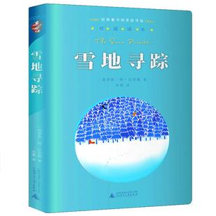 雪地寻踪正版维·比安基著亲近母语系列经典童书阅读指导版故事外国儿童文学小学生三四五六年级课外书阅读书籍广西师范大学出版社