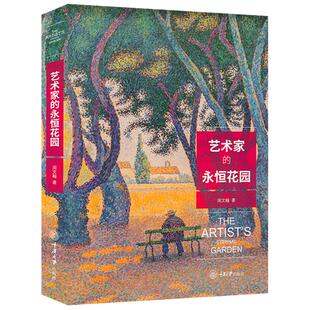 艺术家的永恒花园 周文瀚著莫奈塞尚毕沙罗尚凡高克利齐白石高更等40位艺术家西方绘画欣赏花园庭院花草树木道路风景绘画作品书籍