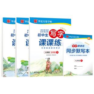 初中写字课课练字帖人教版七八九年级上下册 语文课本同步正楷钢笔学生用楷书临摹练字帖 初一初二初三初中生练习楷书字帖华夏万卷