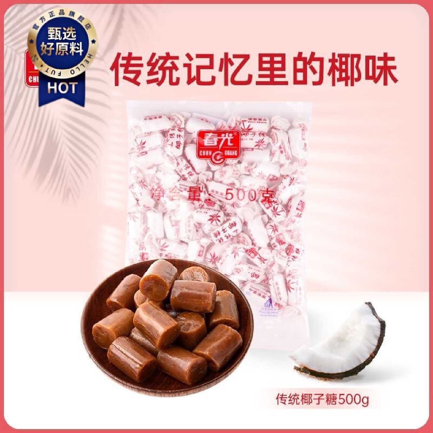 春光椰子糖51颗零食糖果招待传统味道怀旧囤货椰奶糖休闲食品批发