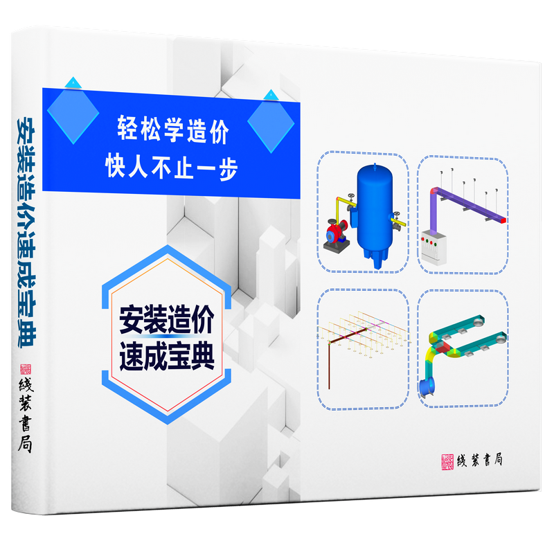 安装造价速成宝典+6大章节300多页｜零基础30天接单｜3D图文+视频教程 水电消防空调弱电全包｜送全套图纸课件｜提升职